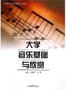 正版9成新图书丨 大学音乐基础与欣赏 试用本 王家祥 9787532096145  王家祥，王同主编 9787532096145