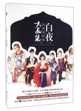 正版9成新图书丨 白夜灵异事件簿大画集  风魂；iiis  绘 9787514509830