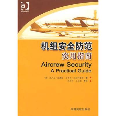 正版9成新图书丨 机组安全防范实用指南  （美）威廉斯（Williams，C.），（美）沃尔特里普（Waltrip，S.）著；刘玲莉等译 978780