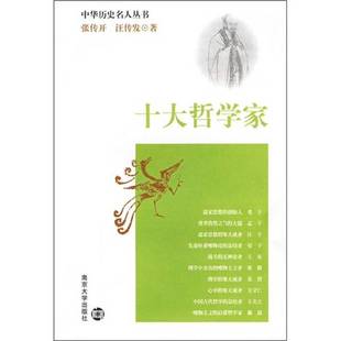 汪传发撰著 正版 张传开 十大哲学家 9787305029844 9成新图书