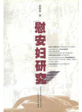 正版图书丨 慰安妇研究  苏智良著 9787806225615