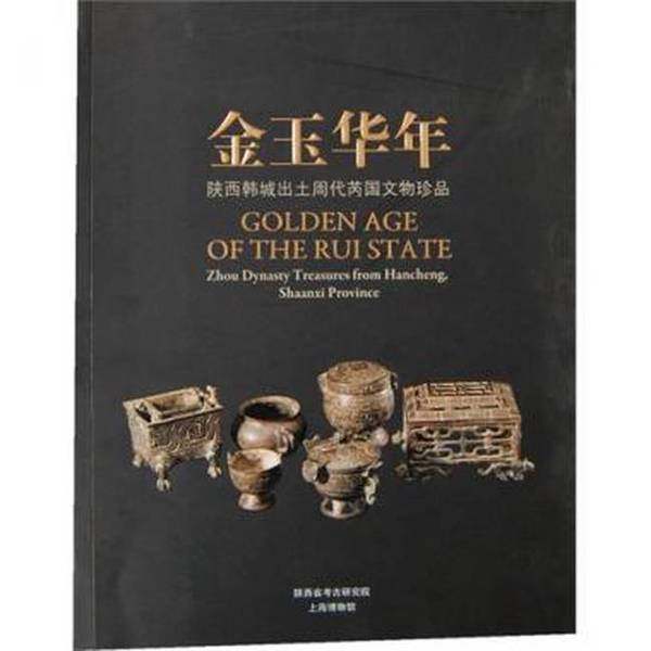 正版9成新图书丨 金玉华年：陕西韩城出土周代芮国文物珍品  上海博物馆，陕西省考古研究院编 9787547903452,书籍/杂志/报纸,人力资源,淘宝优惠券,粉丝福利购,淘宝优惠卷