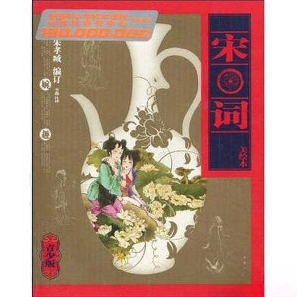 正版9成新图书丨 宋词:美绘本  全国中小学样本课程与教材研究中心朱孝臧李淼 9787200078497