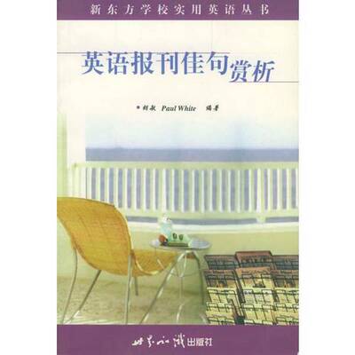 正版9成新图书丨 英语报刊佳句赏析  胡敏，（英）（P.怀特）Paul White编著 9787501212545