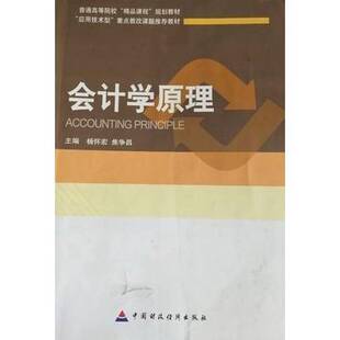 正版9成新图书丨 会计学原理9787509555989杨怀宏中国财政经济出版社 杨怀宏、焦争昌 主编 9787509555989