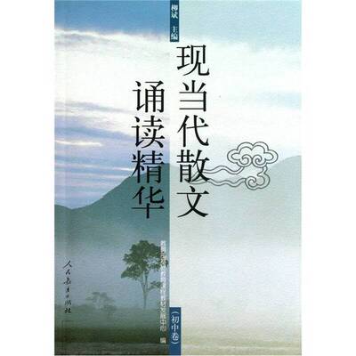 正版图书丨 现当代散文诵读精华 初中卷 当天发货  柳斌主编；教育部基础教育课程教材发展中心编 9787107157677