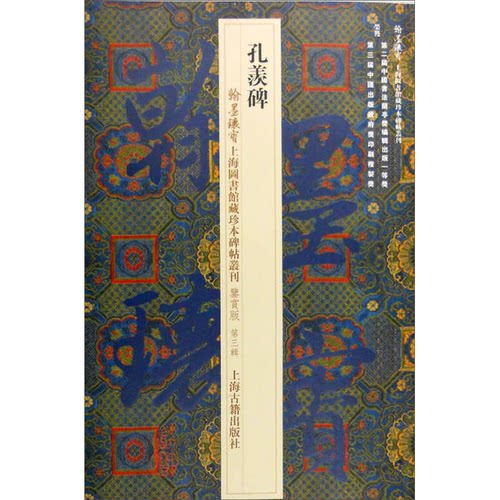 正版图书丨 孔羡碑  上海图书馆编 9787532578931