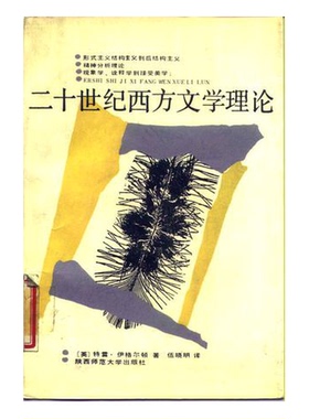 正版9成新图书丨 二十世纪西方文学理论  （英）伊格尔顿（Eagleton，T.）著；伍晓明译 9787561300305