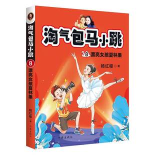 正版图书丨 淘气包马小跳8:漂亮女孩夏林果  杨红樱；果麦文化  出品 9787521209204