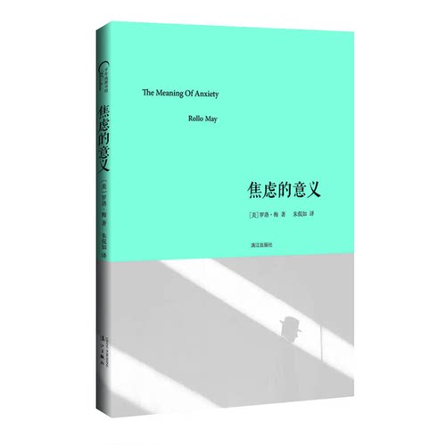 正版图书丨 焦虑的意义  （美）罗洛·梅（Rollo May）著 9787540779184