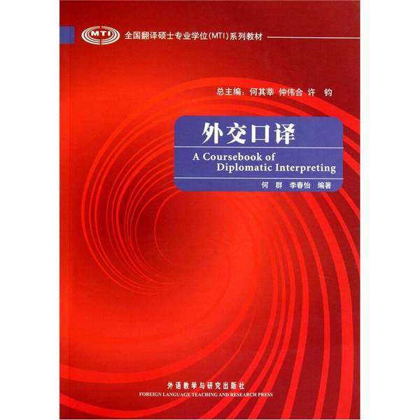 正版9成新图书丨 外交口译何群　等编著外语教学与研究出版社9787513506885  何群等编著 9787513506885,书籍/杂志/报纸,外交/国际关系,淘宝优惠券,粉丝福利购,淘宝优惠卷