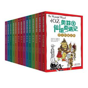 正版9成新图书丨 奥兹国仙境奇遇记（全14册）  [美]弗兰克•鲍姆；[美]W.W.丹斯诺 约翰•R.尼尔  绘 9787506082310