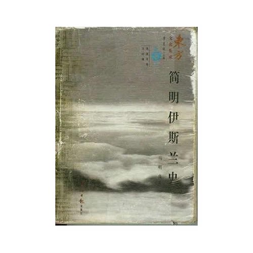 正版图书丨 简明伊斯兰史  马明良著 9787801278906