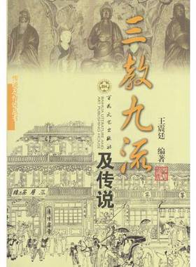 正版9成新图书丨 三教九流及传说  王震廷编著 9787530637722