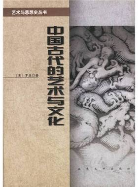 正版9成新图书丨 中国古代的艺术与文化、有霉斑，不影响内容，品相如图  （英）罗森（Jessica Rawson）著；孙心菲等译 978730104