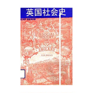 英 勃里格斯 Briggs 正版 著；陈叔平等译 英国社会史 Asa 9787300010922 9成新图书
