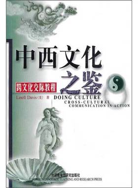 正版9成新图书丨 中西文化之鉴:Cross-Cultural Communication in Action (Paperback)[美]戴维斯 著9787560017679外语教学与研究