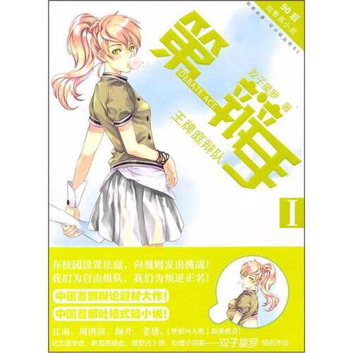 正版图书丨 第一辩手1王牌庭辩队  双子星罗著 9787549210237