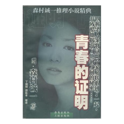 正版9成新图书丨 青春的证明  （日）森村诚一著；丁国桢等译 9787805646855