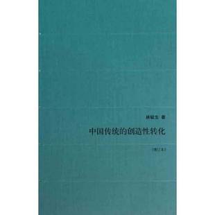 正版9成新图书丨 中国传统的创造性转化（增订本）  林毓生著 9787108035257