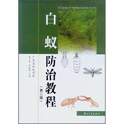 正版图书丨 白蚁防治教程（第2版）  戴自荣，陈振耀主编 9787306019127