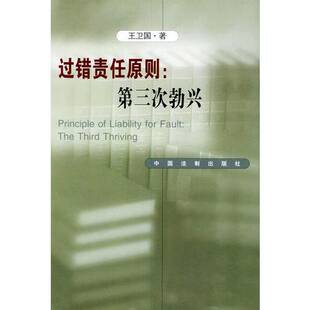 正版9成新图书丨 过错责任原则:第三次勃兴  王卫国著 9787800836718