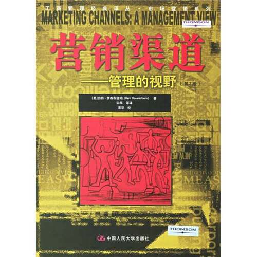 正版图书丨 营销渠道：管理的视野：a management view  （美）伯特·罗森布洛姆（Bert Rosenbloom）著； 9787300072715
