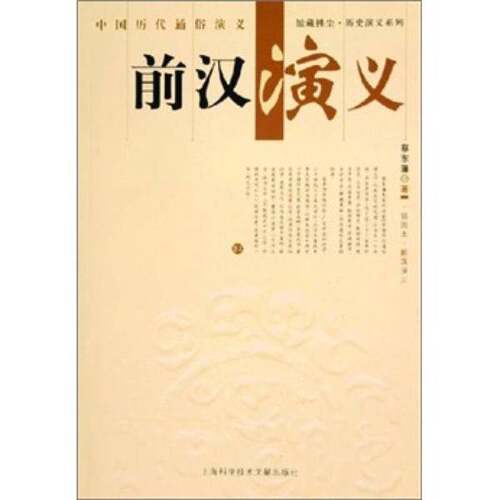 正版图书丨 前汉演义  蔡东藩著 9787543926004