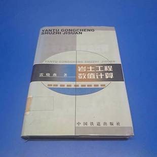正版9成新图书丨 岩土工程数值计算  雷晓燕著 9787113033996