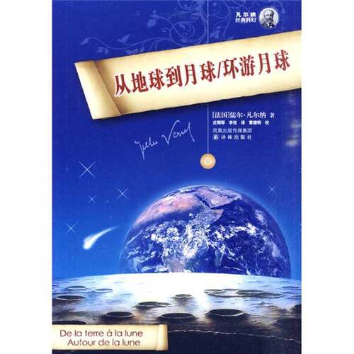 正版图书丨 正版图书从地球到月球环游月球 实拍图 当天发货  （法）儒勒·凡尔纳（Jules Verne）著 9787544706575
