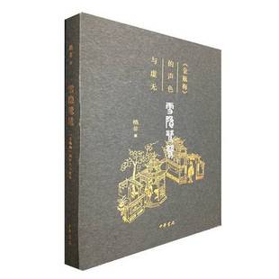 正版9成新图书丨 雪隐鹭鸶：《金瓶梅》的声色与虚无  格非 9787101138955