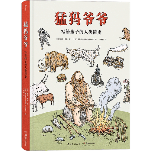 正版图书丨 猛犸爷爷：写给孩子的人类简史  ??特·博格#scln#博尔德·莫尔克-塔瑟尔 9787535690319