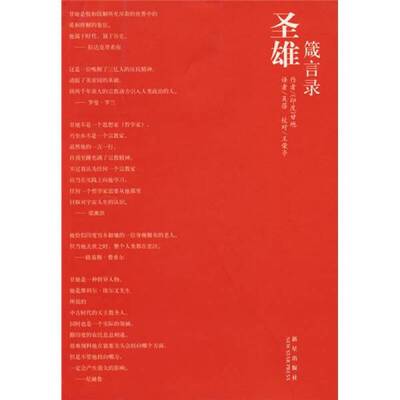 正版图书丨 圣雄箴言录  （印）甘地著；吴蓓译 9787802252646