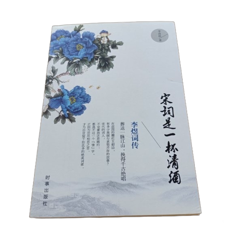 正版图书丨 宋词是一杯清酒：李煜词传  李清秋 9787802326453