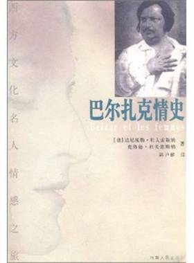 正版9成新图书丨 巴尔扎克情史  （法）达尼埃勒·杜夫雷斯纳（D. Dufresne），（法）克洛德·杜夫雷斯纳（C. Dufreesne）著；韩