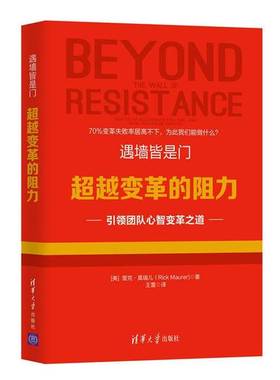 正版9成新图书丨 遇墙皆是门超越变革的阻力  Rick 清华大学出版社  （美）里克·莫瑞儿（Rick Maurer）著；王雷译 9787302485308