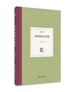 正版图书丨 日知文丛：斜晖脉脉水悠悠  王振忠 9787554017791