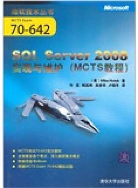 正版9成新图书丨 SQL Server 2008实现与维护（MCTS教程）  （美）霍特克著；传思，陆昌辉，吴春华等译 9787302257486