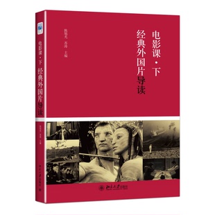正版9成新图书丨 电影课·下：经典外国片导读  陈旭光、苏涛  编 9787301238875