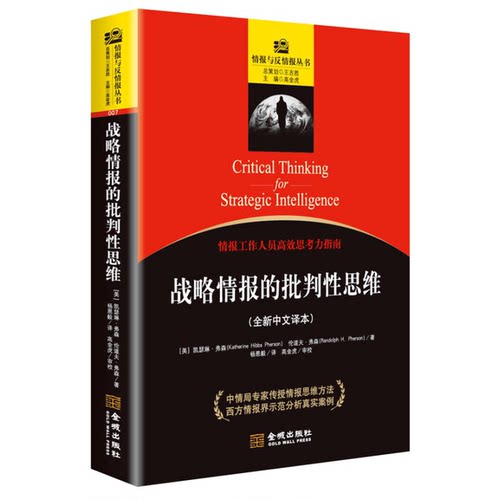 正版图书丨 战略情报的批判性思维  （美）凯瑟琳·弗森（Katherine Hibbs Pherson），（美）伦道夫·弗森（Randolph H·Pherson