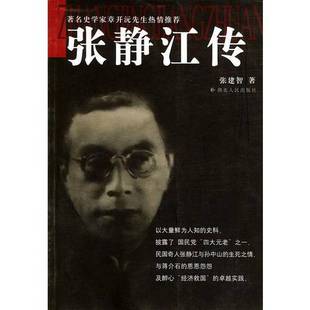 正版9成新图书丨 张静江传  张建智著 9787216040730