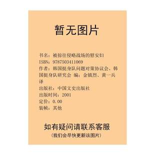 正版9成新图书丨 被掠往侵略战场的慰安妇（轻微水印 封面破裂 建议者慎拍）  韩国挺身队问题对策协议会，韩国挺身队研究会编；金