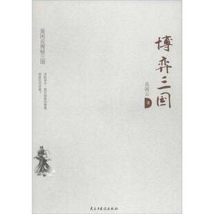 正版9成新图书丨 博弈三国(新版) 吴闲云著 9787513905695