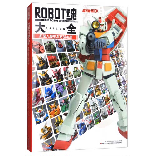 正版图书丨 ROBOT魂大全：机器人模型不朽的本质  日本HOBBY JAPAN CO.LTD著 9787557528980