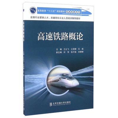 正版9成新图书丨 高速铁路概论兰云飞 仝泽柳 石瑛北京交通大学出版社9787512130234  兰云飞，仝泽柳，石瑛主编；何萍，张万强，
