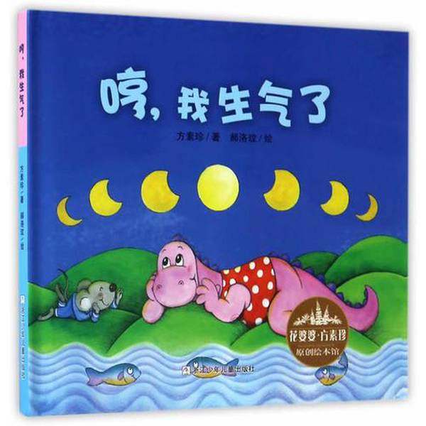 正版9成新图书丨 花婆婆·方素珍 原创绘本馆：哼，我生气了【内页干净】  方素珍著；�郝洛玟绘 9787534298332