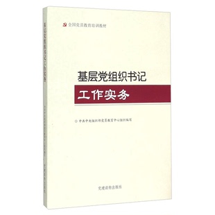 正版9成新图书丨 基层党组织书记工作实务中共中央组织部党员教育中心 编党建读物出版社9787509906590  中共中央组织部党员教育中