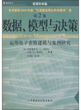 正版9成新图书丨 数据、模型与决策：运用电子表格建模与案例研究  （美）弗雷德里克·S·希利尔（Frederick S. Hillier），（美