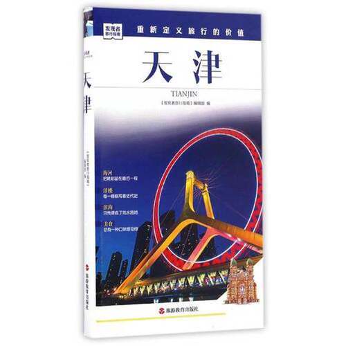 正版图书丨 发现者旅行指南-天津  《发现者旅行指南》编辑部编 9787563733750