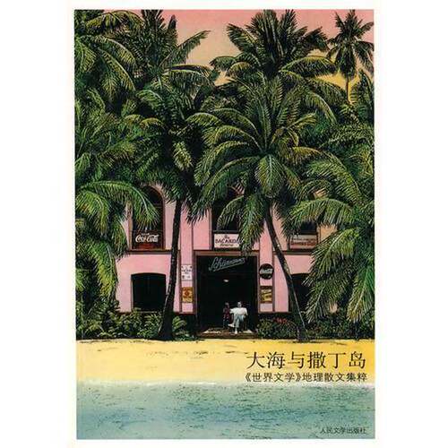 正版图书丨 大海与撒丁岛：《世界文学》地理散文集粹  《世界文学》编辑部编选 9787020061747